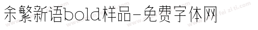 余繁新语bold样品字体转换