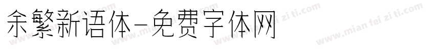 余繁新语体字体转换