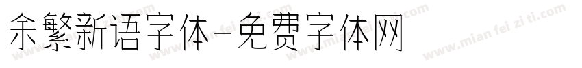 余繁新语字体字体转换