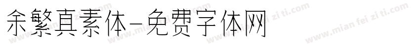 余繁真素体字体转换