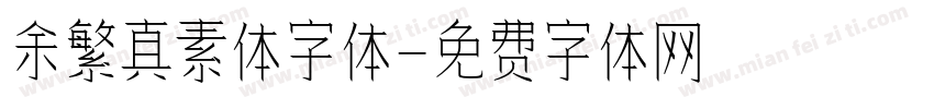 余繁真素体字体字体转换
