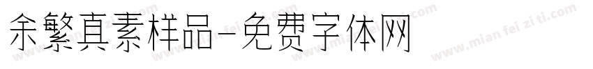 余繁真素样品字体转换