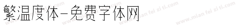 繁温度体字体转换