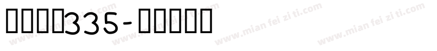阿里巴巴335字体转换