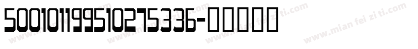 500101199510275336字体转换