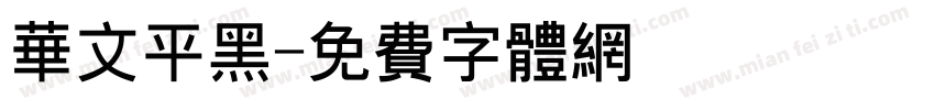 华文平黑字体转换