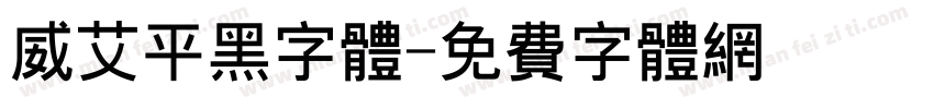 威艾平黑字体字体转换