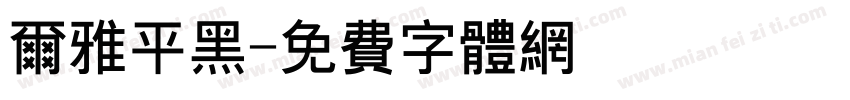 尔雅平黑字体转换