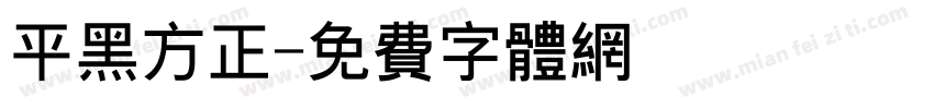 平黑方正字体转换