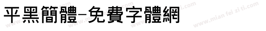 平黑简体字体转换