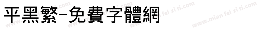平黑繁字体转换