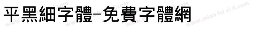 平黑细字体字体转换