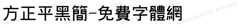 方正平黑简字体转换
