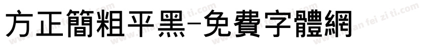 方正简粗平黑字体转换