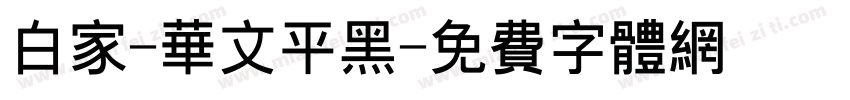 白家-华文平黑字体转换