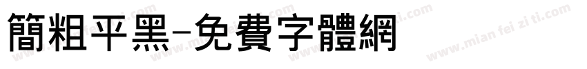 简粗平黑字体转换