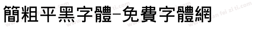 简粗平黑字体字体转换