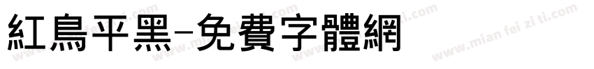 红鸟平黑字体转换