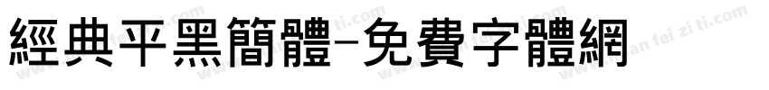 经典平黑简体字体转换