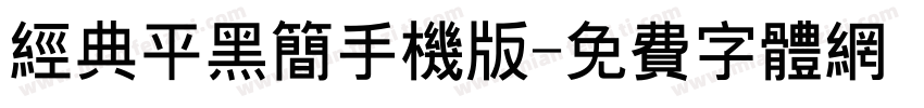 经典平黑简手机版字体转换