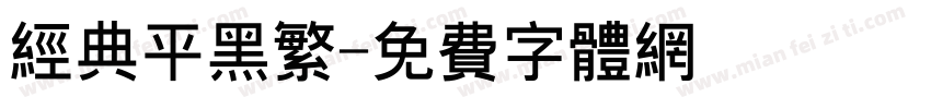 经典平黑繁字体转换