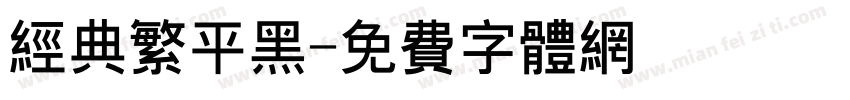 经典繁平黑字体转换
