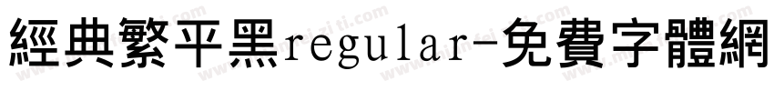 经典繁平黑regular字体转换