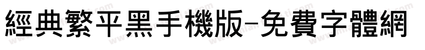经典繁平黑手机版字体转换