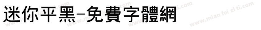 迷你平黑字体转换