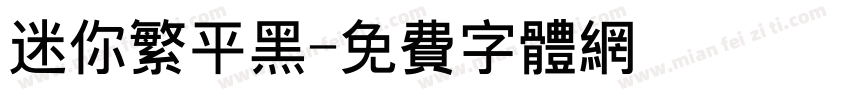 迷你繁平黑字体转换