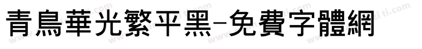 青鸟华光繁平黑字体转换