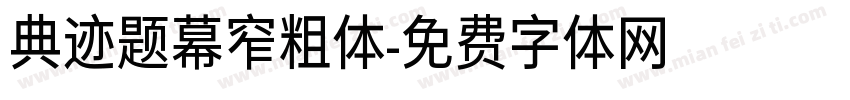 典迹题幕窄粗体字体转换