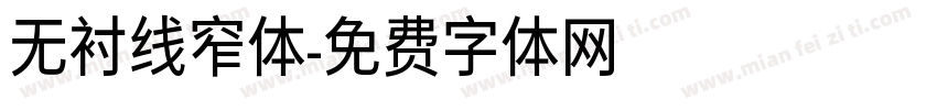 无衬线窄体字体转换