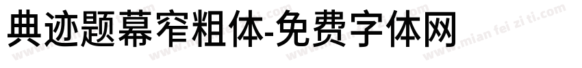 典迹题幕窄粗体字体转换