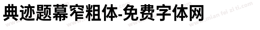 典迹题幕窄粗体字体转换