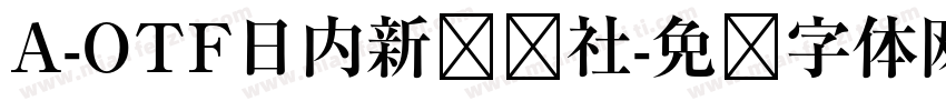 A-OTF日内新闻报社字体转换