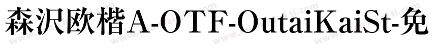 森沢欧楷A-OTF-OutaiKaiSt字体转换