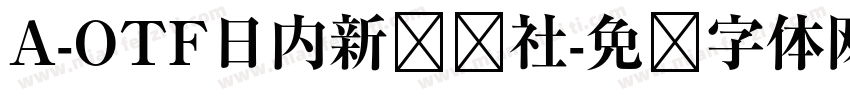 A-OTF日内新闻报社字体转换