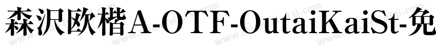 森沢欧楷A-OTF-OutaiKaiSt字体转换