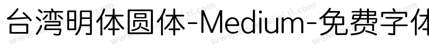 台湾明体圆体-Medium字体转换