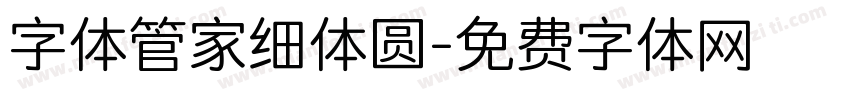 字体管家细体圆字体转换