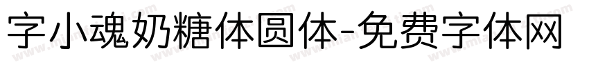 字小魂奶糖体圆体字体转换