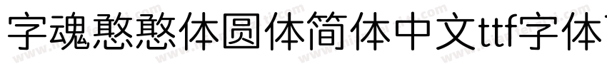 字魂憨憨体圆体简体中文ttf字体下载字体转换