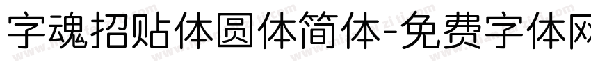 字魂招贴体圆体简体字体转换