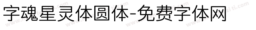 字魂星灵体圆体字体转换