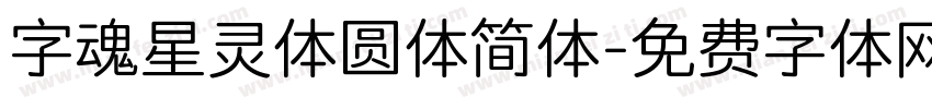 字魂星灵体圆体简体字体转换