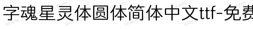 字魂星灵体圆体简体中文ttf字体转换