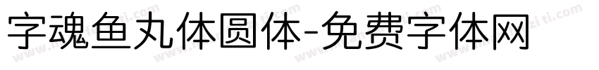 字魂鱼丸体圆体字体转换