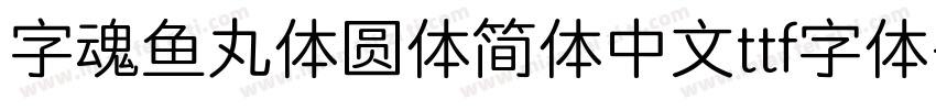 字魂鱼丸体圆体简体中文ttf字体字体转换