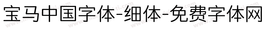 宝马中国字体-细体字体转换